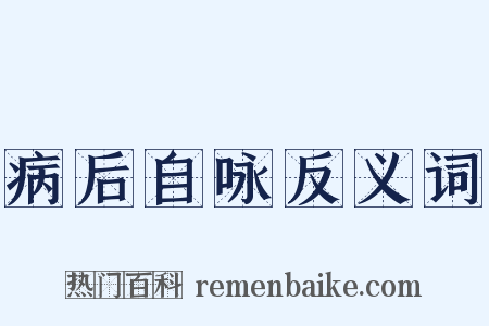 病后自咏反义词是什么意思的图片